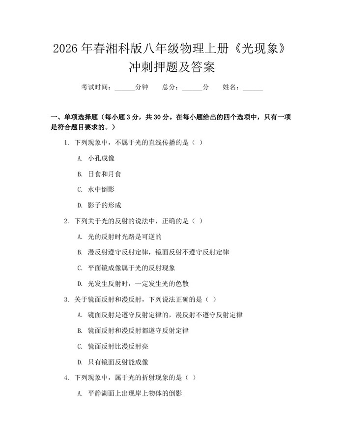 2026年春湘科版八年级物理上册《光现象》冲刺押题及答案:(docx+pdf)免费下载