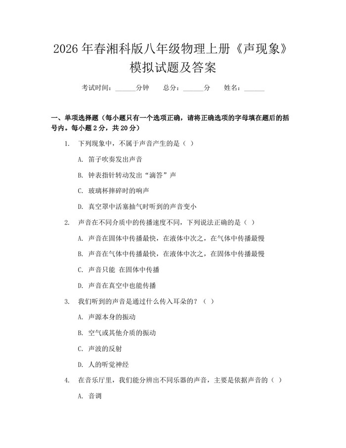 2026年春湘科版八年级物理上册《声现象》模拟试题及答案:(docx+pdf)免费下载