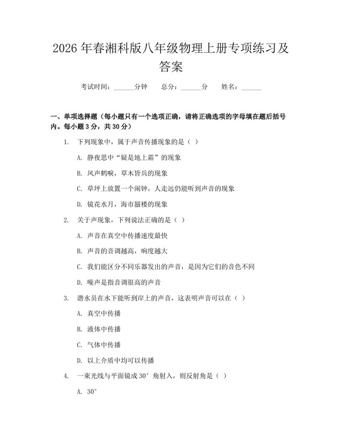 2026年春湘科版八年级物理上册专项练习及答案：(docx+pdf)免费下载