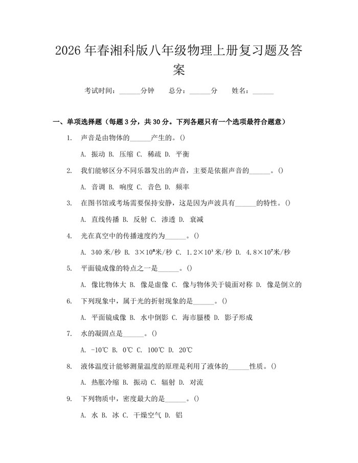 2026年春湘科版八年级物理上册复习题及答案:(docx+pdf)免费下载