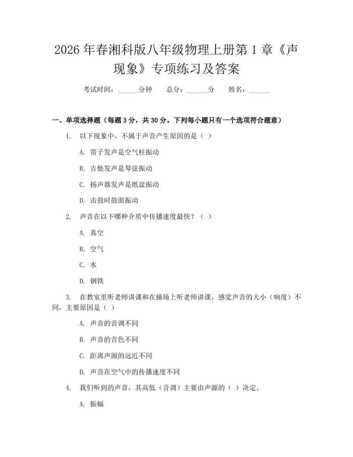 2026年春湘科版八年级物理上册第1章《声现象》专项练习及答案:(docx+pdf)免费下载