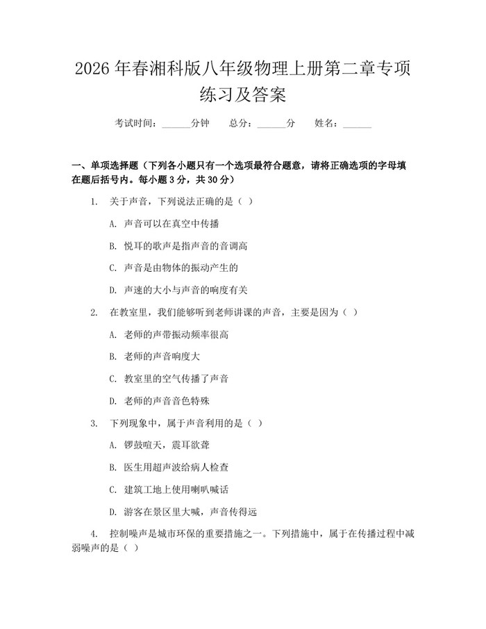 2026年春湘科版八年级物理上册第二章专项练习及答案:(docx+pdf)免费下载