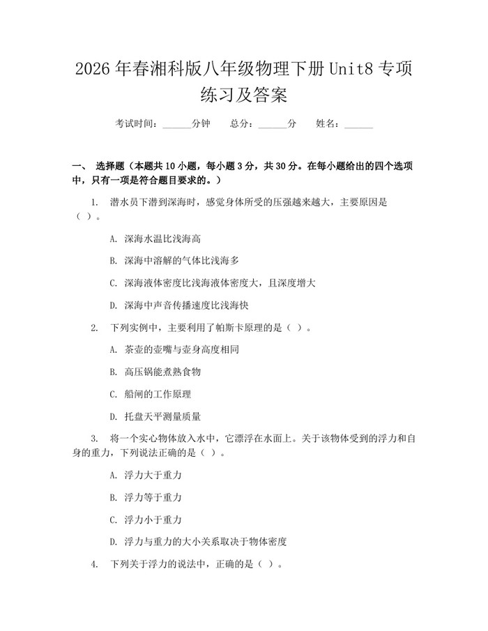 2026年春湘科版八年级物理下册Unit8专项练习及答案：(docx+pdf)免费下载