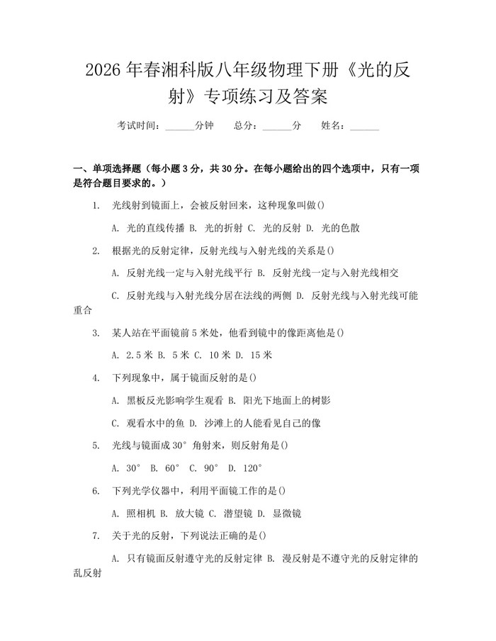 2026年春湘科版八年级物理下册《光的反射》专项练习及答案：(docx+pdf)免费下载