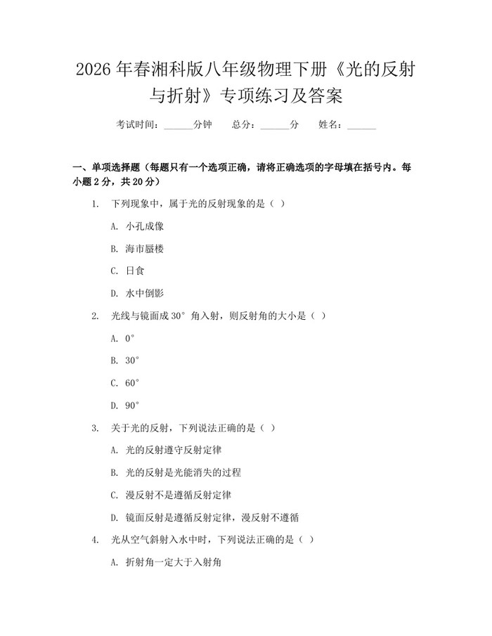 2026年春湘科版八年级物理下册《光的反射与折射》专项练习及答案:(docx+pdf)免费下载