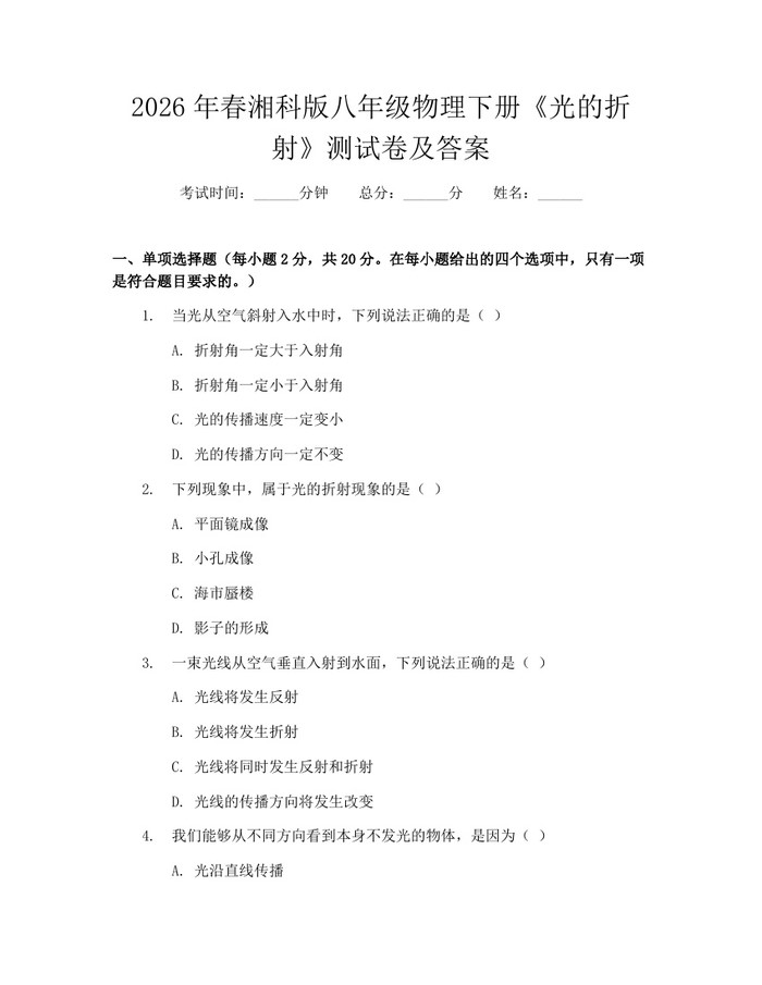 2026年春湘科版八年级物理下册《光的折射》测试卷及答案：(docx+pdf)免费下载