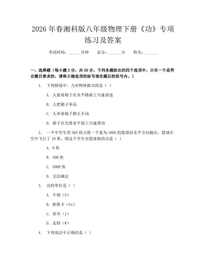 2026年春湘科版八年级物理下册《功》专项练习及答案：(docx+pdf)免费下载