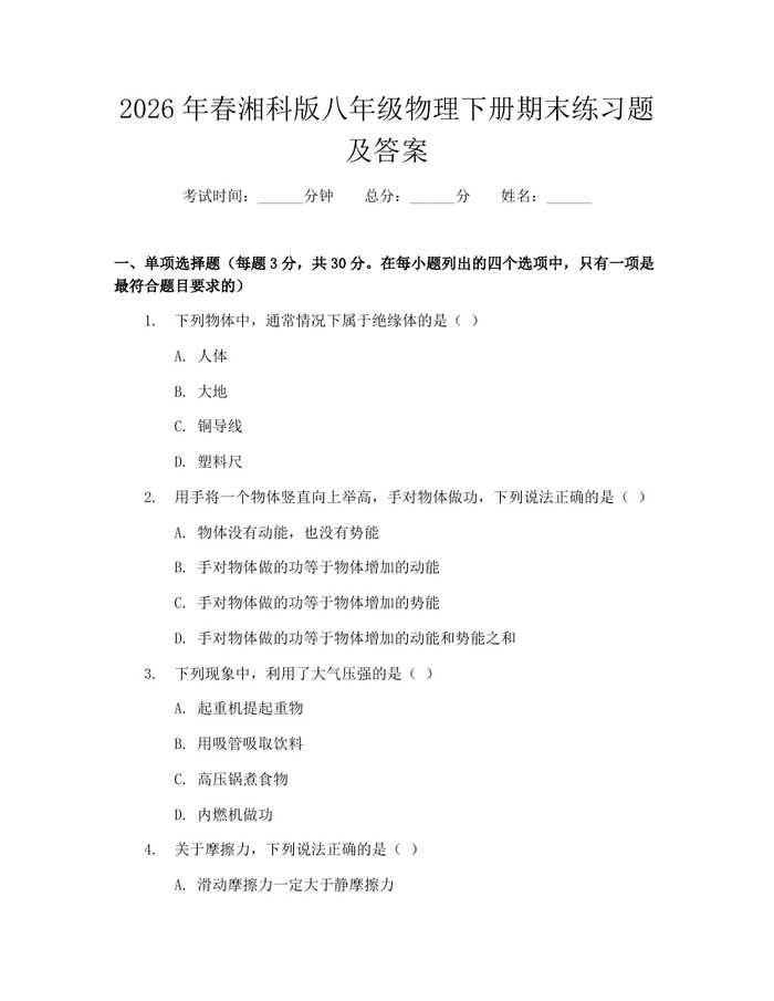 2026年春湘科版八年级物理下册期末练习题及答案:(docx+pdf)免费下载