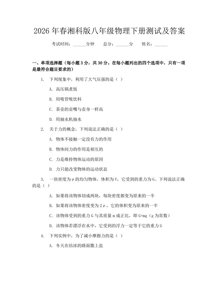 2026年春湘科版八年级物理下册测试及答案：(docx+pdf)免费下载