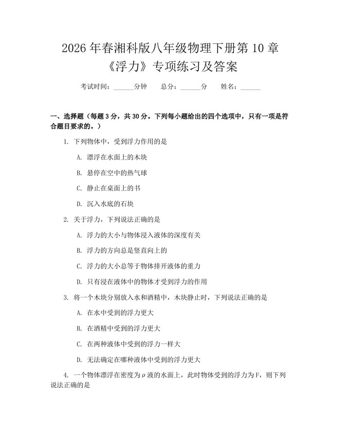 2026年春湘科版八年级物理下册第10章《浮力》专项练习及答案：(docx+pdf)免费下载