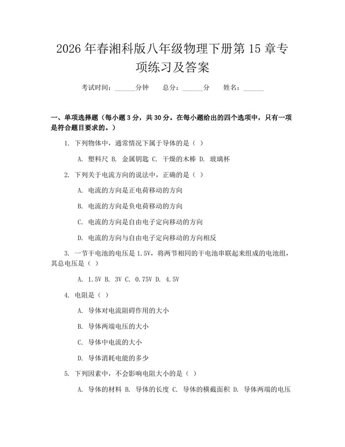 2026年春湘科版八年级物理下册第15章专项练习及答案：(docx+pdf)免费下载