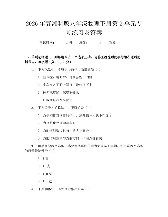 2026年春湘科版八年级物理下册第2单元专项练习及答案:(docx+pdf)免费下载