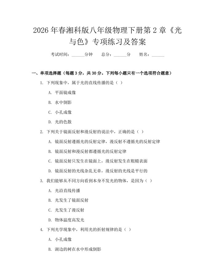 2026年春湘科版八年级物理下册第2章《光与色》专项练习及答案:(docx+pdf)免费下载