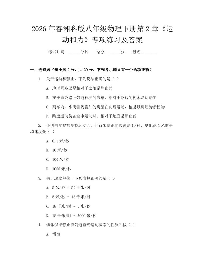 2026年春湘科版八年级物理下册第2章《运动和力》专项练习及答案：(docx+pdf)免费下载