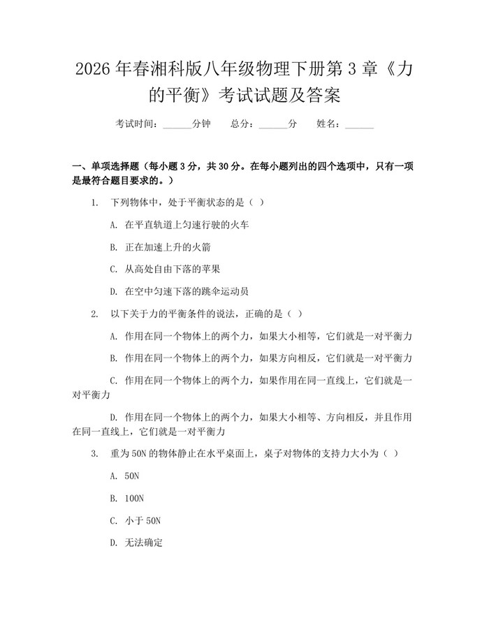 2026年春湘科版八年级物理下册第3章《力的平衡》考试试题及答案：(docx+pdf)免费下载