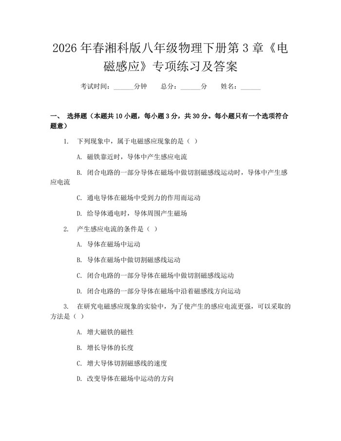 2026年春湘科版八年级物理下册第3章《电磁感应》专项练习及答案：(docx+pdf)免费下载