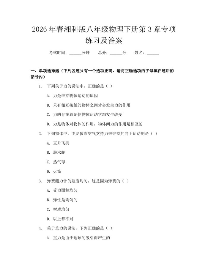 2026年春湘科版八年级物理下册第3章专项练习及答案:(docx+pdf)免费下载