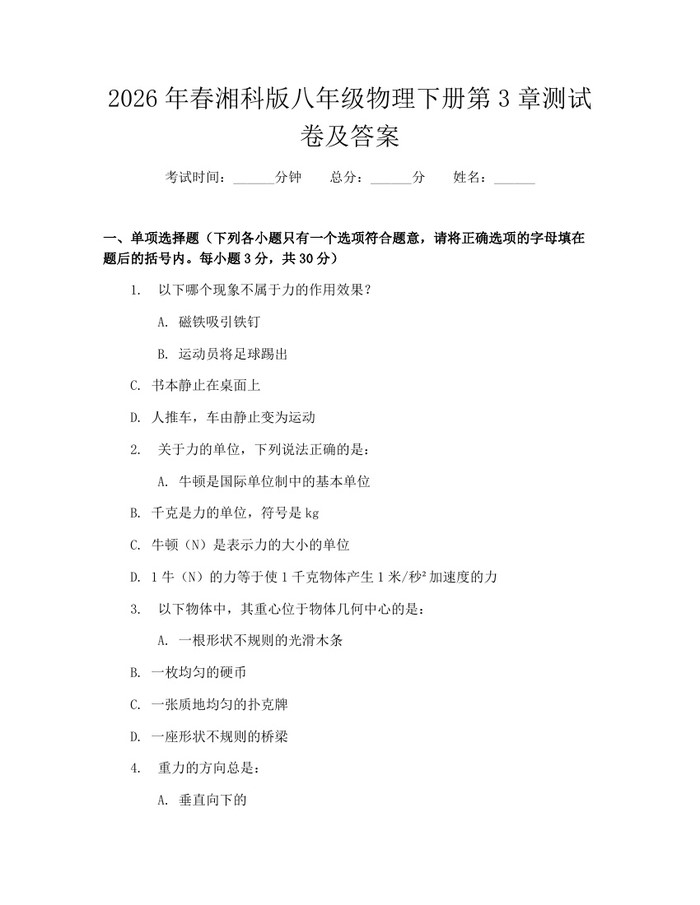 2026年春湘科版八年级物理下册第3章测试卷及答案：(docx+pdf)免费下载