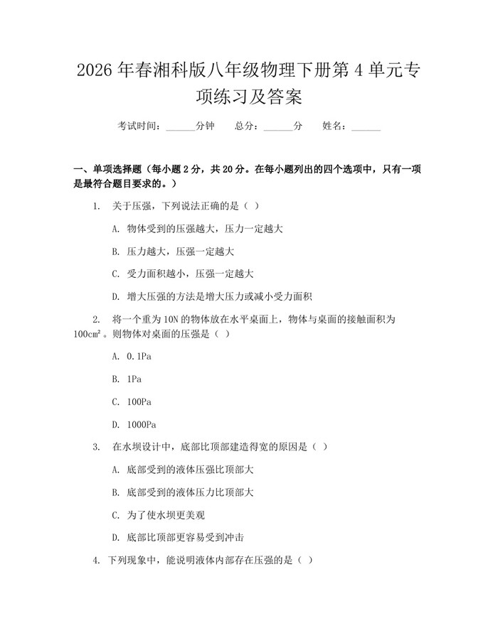 2026年春湘科版八年级物理下册第4单元专项练习及答案：(docx+pdf)免费下载