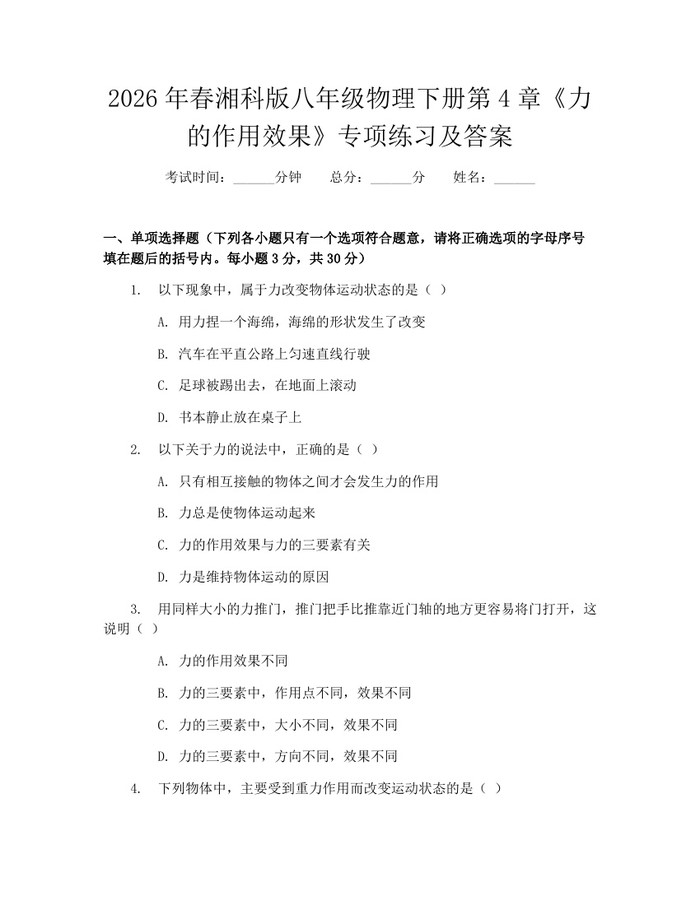 2026年春湘科版八年级物理下册第4章《力的作用效果》专项练习及答案：(docx+pdf)免费下载