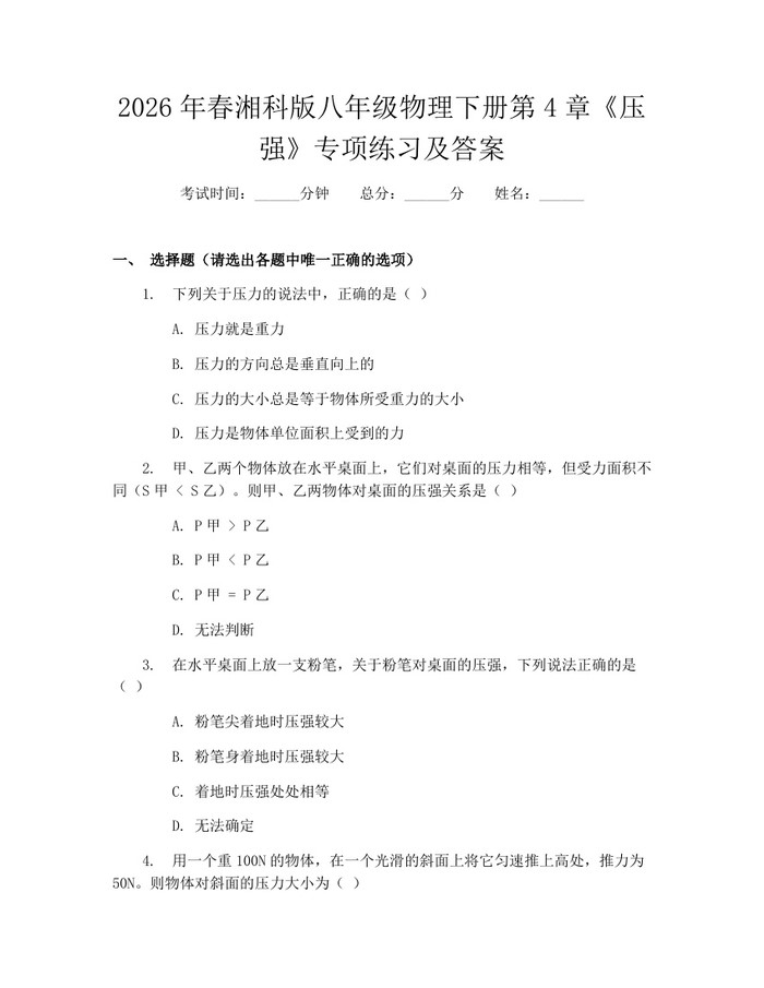 2026年春湘科版八年级物理下册第4章《压强》专项练习及答案：(docx+pdf)免费下载