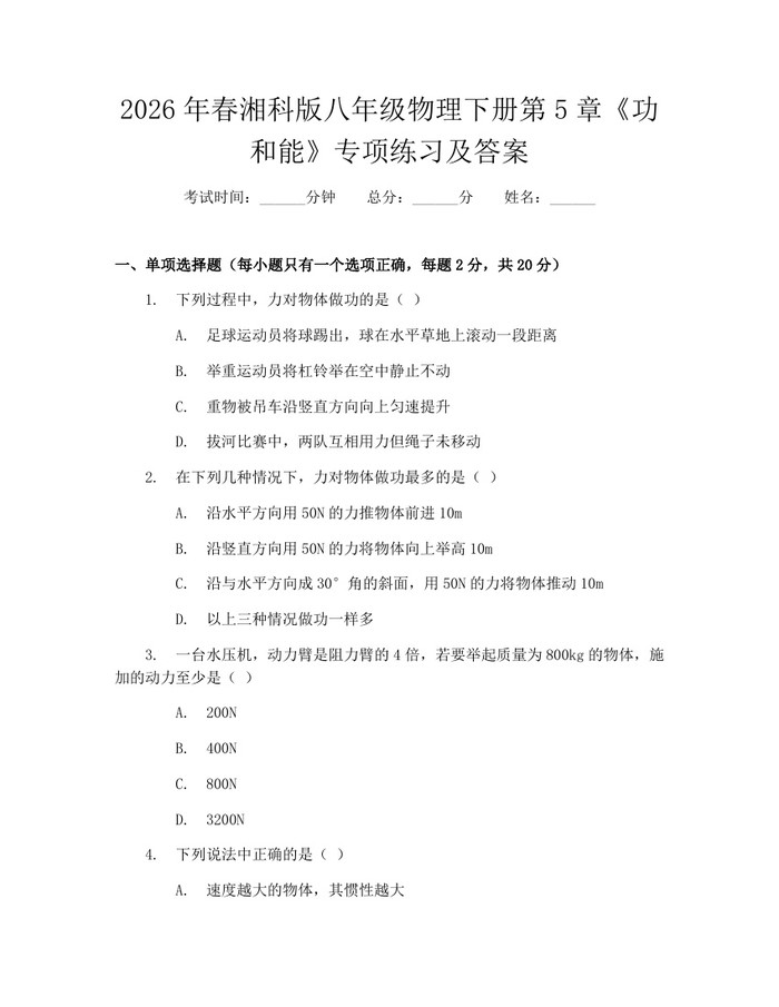 2026年春湘科版八年级物理下册第5章《功和能》专项练习及答案：(docx+pdf)免费下载