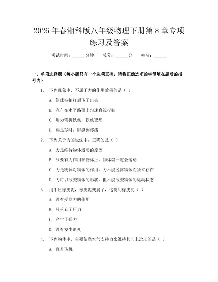 2026年春湘科版八年级物理下册第8章专项练习及答案:(docx+pdf)免费下载