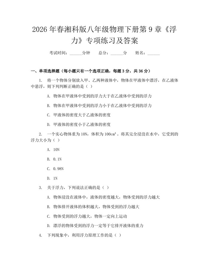 2026年春湘科版八年级物理下册第9章《浮力》专项练习及答案:(docx+pdf)免费下载