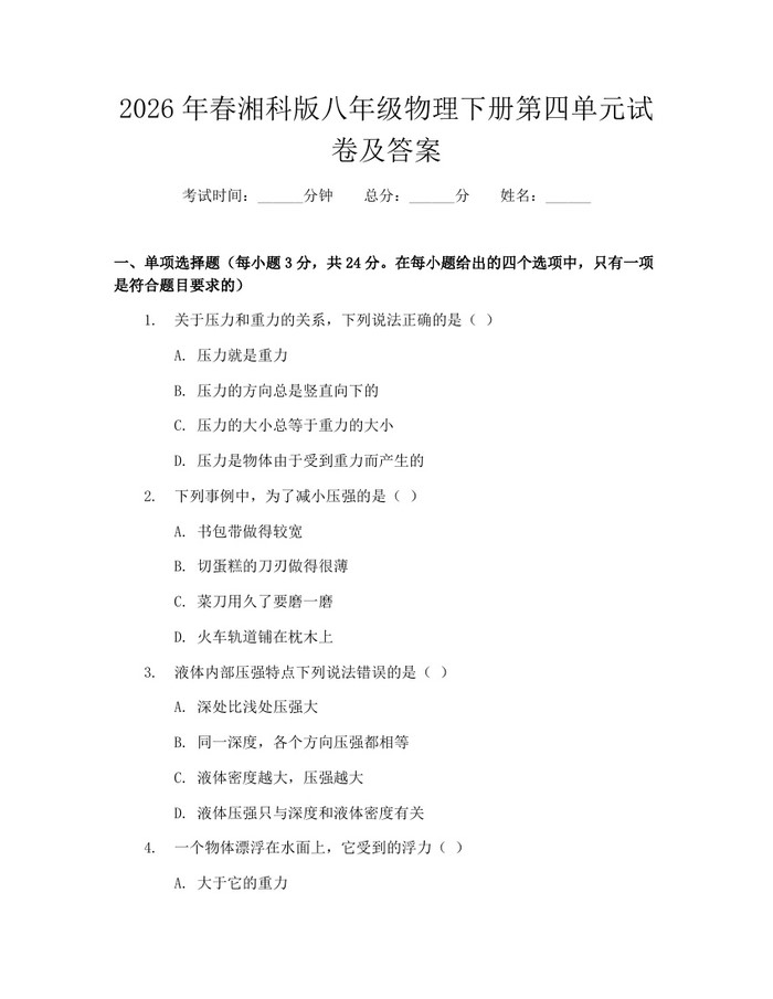 2026年春湘科版八年级物理下册第四单元试卷及答案:(docx+pdf)免费下载