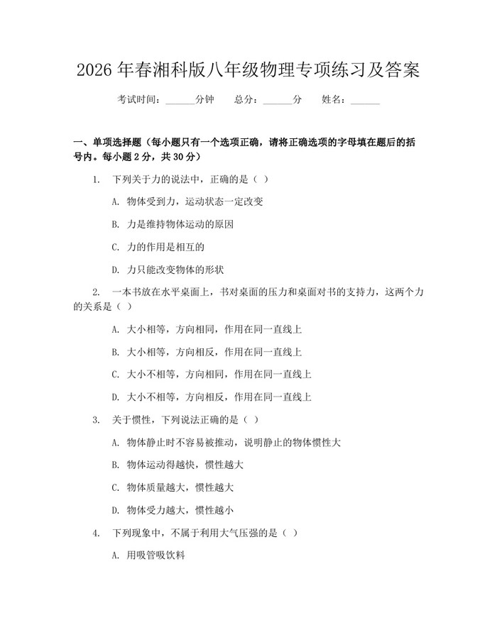 2026年春湘科版八年级物理专项练习及答案：(docx+pdf)免费下载