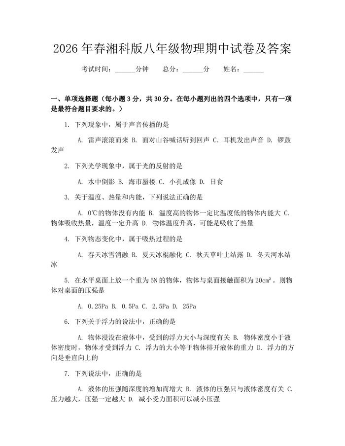 2026年春湘科版八年级物理期中试卷及答案：(docx+pdf)免费下载