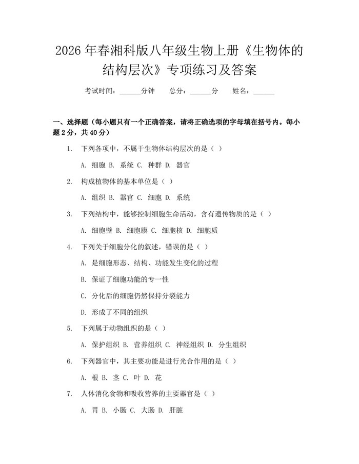 2026年春湘科版八年级生物上册《生物体的结构层次》专项练习及答案:(docx+pdf)免费下载