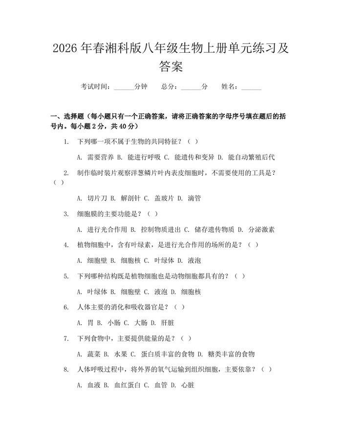 2026年春湘科版八年级生物上册单元练习及答案：(docx+pdf)免费下载