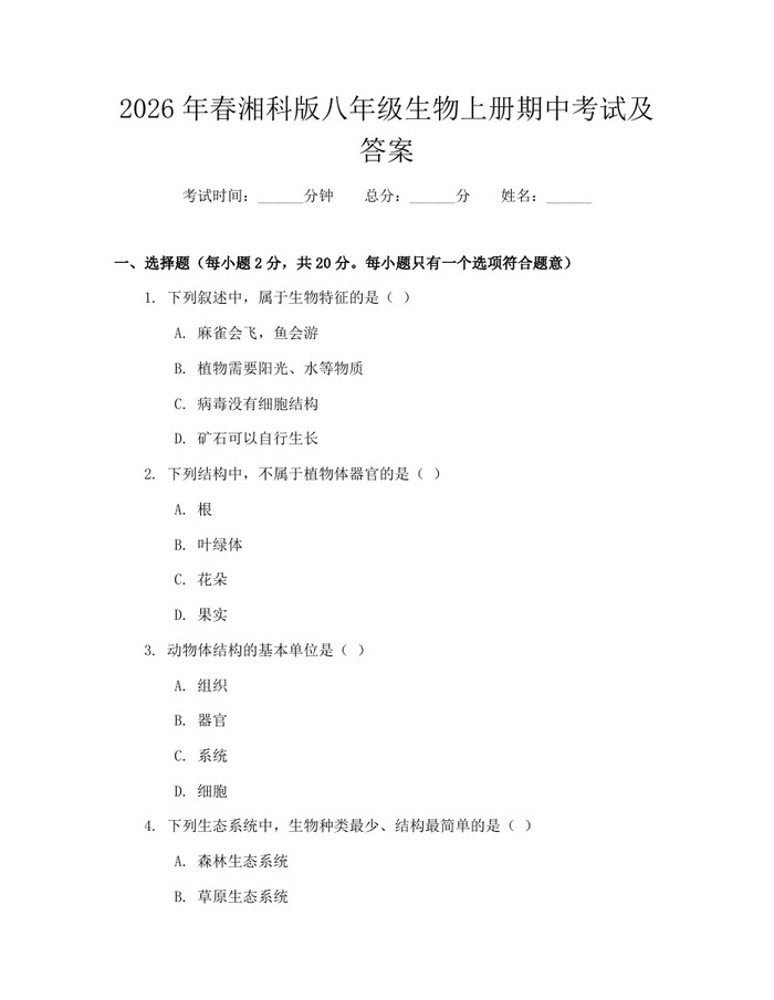 2026年春湘科版八年级生物上册期中考试及答案：(docx+pdf)免费下载