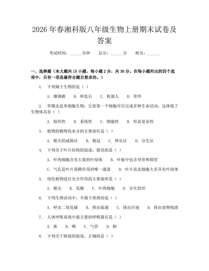 2026年春湘科版八年级生物上册期末试卷及答案：(docx+pdf)免费下载