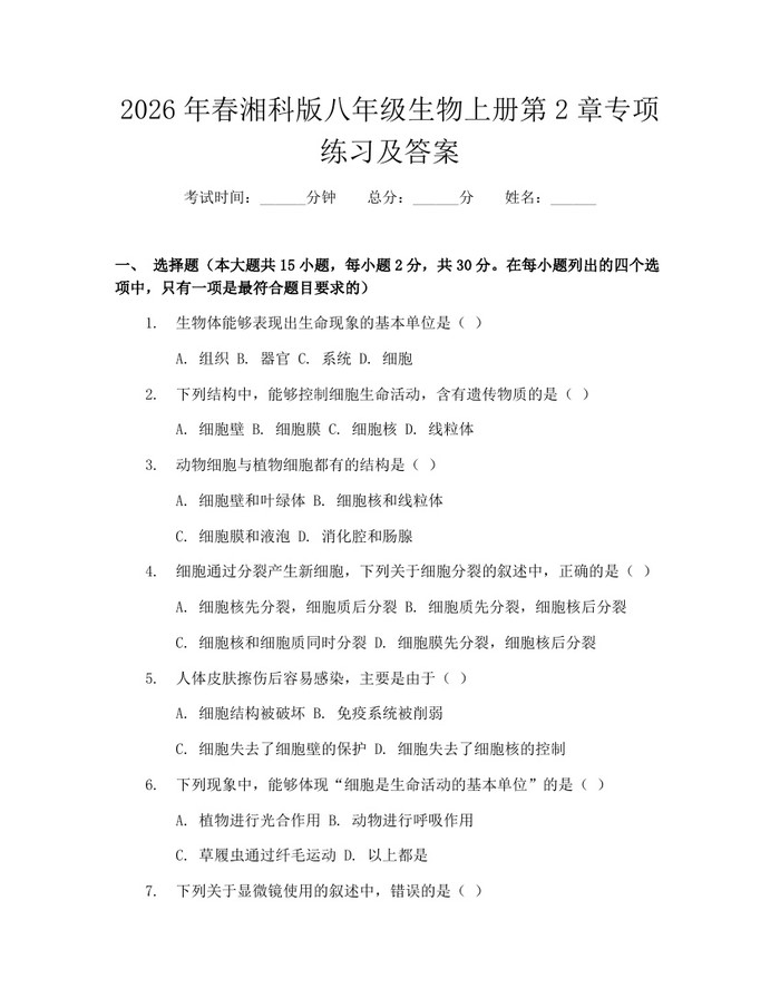 2026年春湘科版八年级生物上册第2章专项练习及答案:(docx+pdf)免费下载