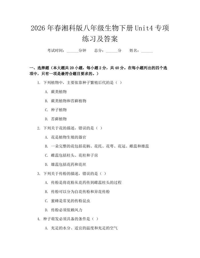 2026年春湘科版八年级生物下册Unit4专项练习及答案：(docx+pdf)免费下载