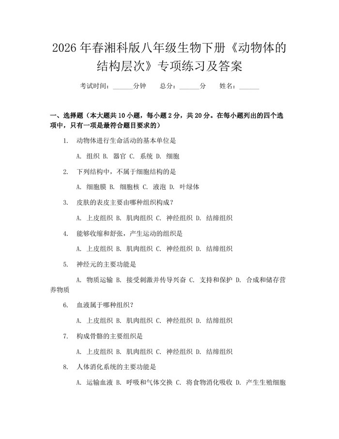 2026年春湘科版八年级生物下册《动物体的结构层次》专项练习及答案：(docx+pdf)免费下载