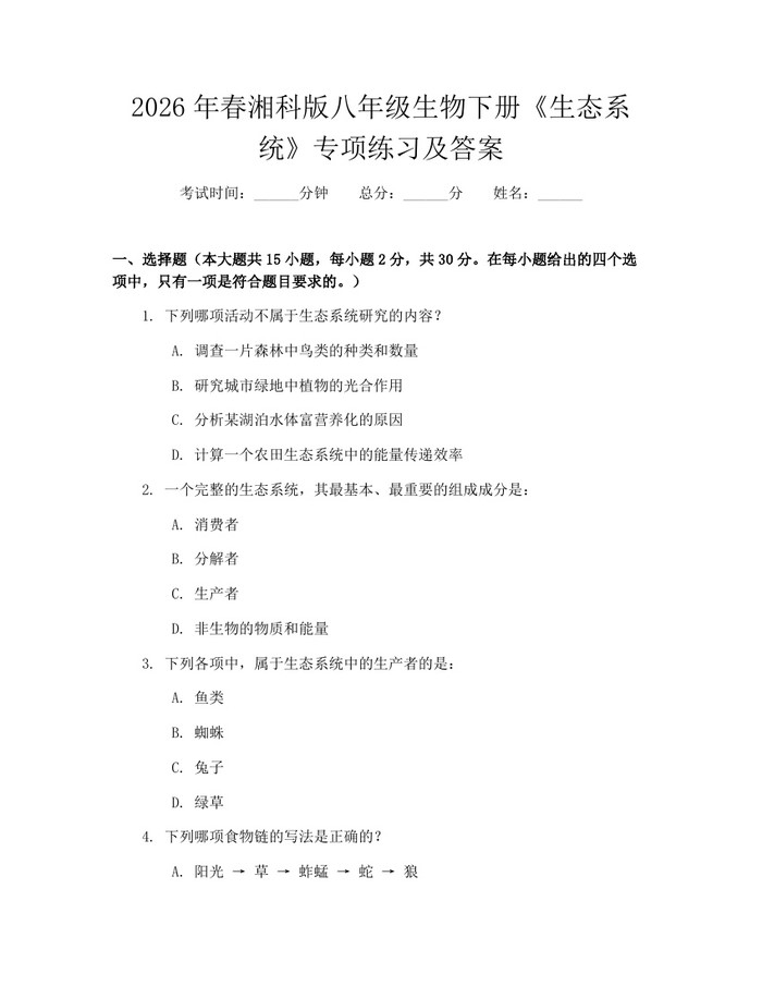 2026年春湘科版八年级生物下册《生态系统》专项练习及答案：(docx+pdf)免费下载