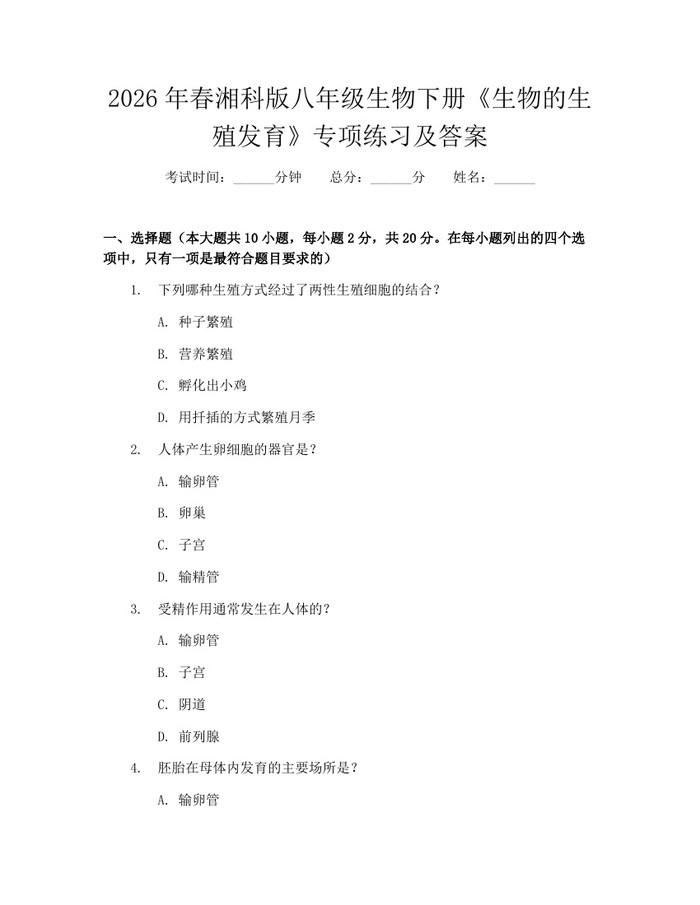 2026年春湘科版八年级生物下册《生物的生殖发育》专项练习及答案：(docx+pdf)免费下载