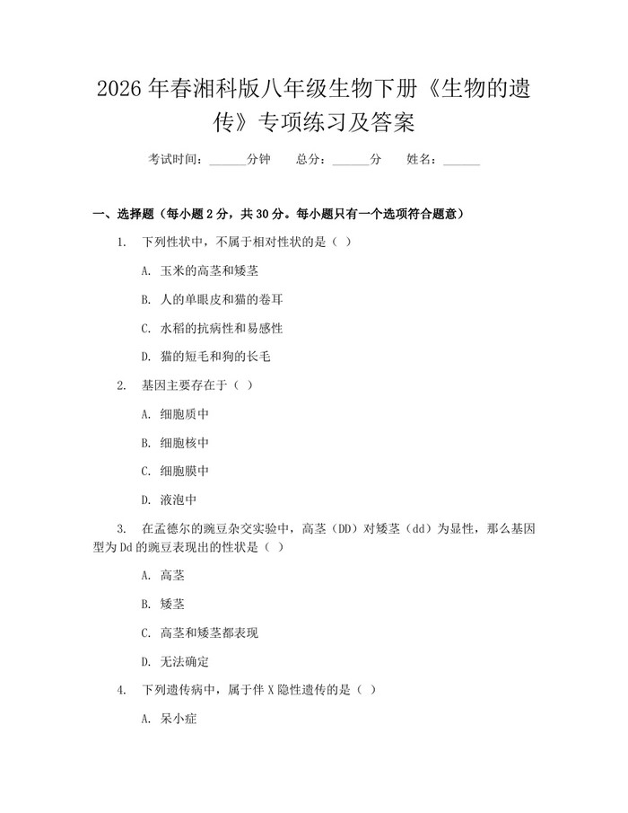 2026年春湘科版八年级生物下册《生物的遗传》专项练习及答案：(docx+pdf)免费下载