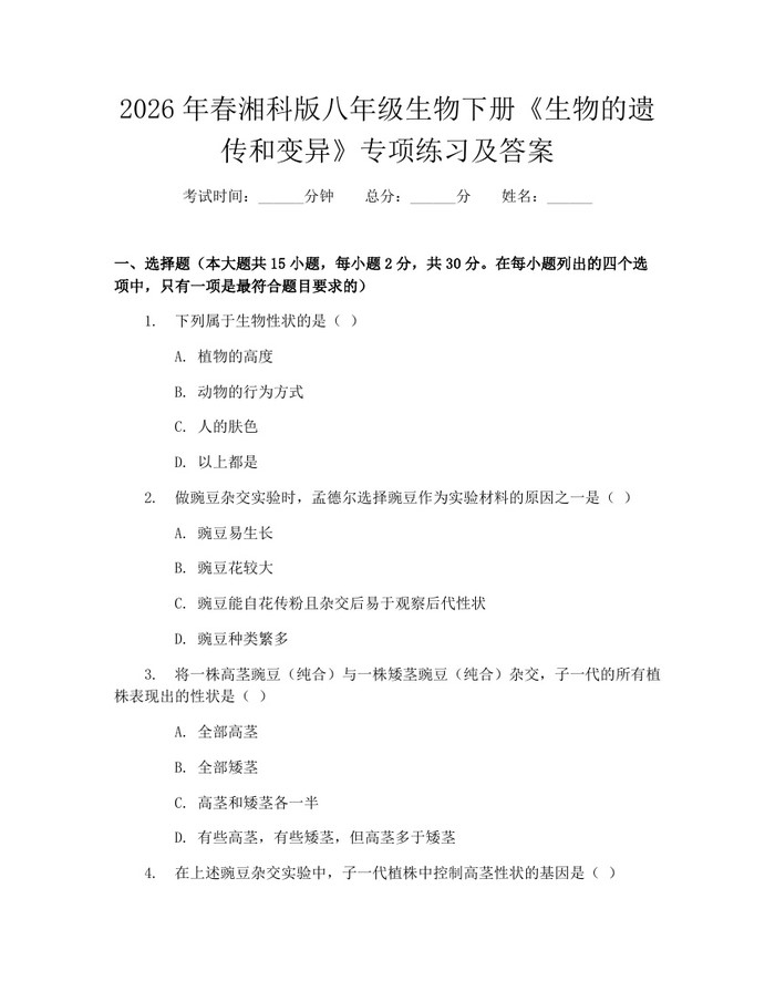 2026年春湘科版八年级生物下册《生物的遗传和变异》专项练习及答案：(docx+pdf)免费下载