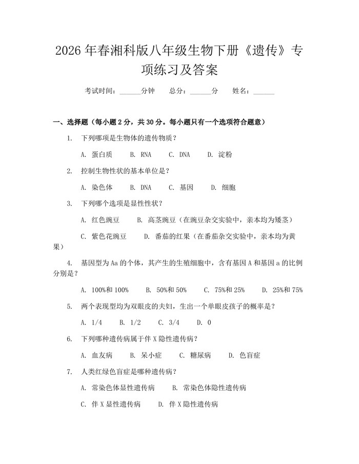 2026年春湘科版八年级生物下册《遗传》专项练习及答案：(docx+pdf)免费下载