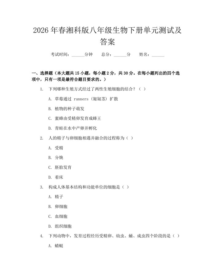 2026年春湘科版八年级生物下册单元测试及答案:(docx+pdf)免费下载