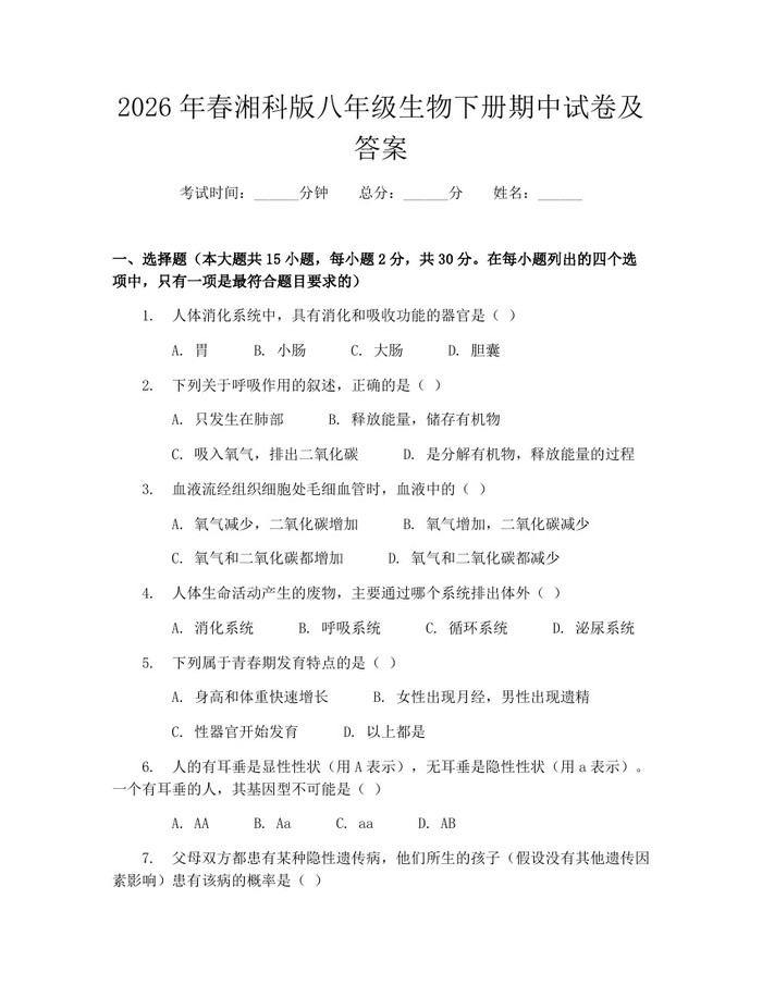 2026年春湘科版八年级生物下册期中试卷及答案：(docx+pdf)免费下载