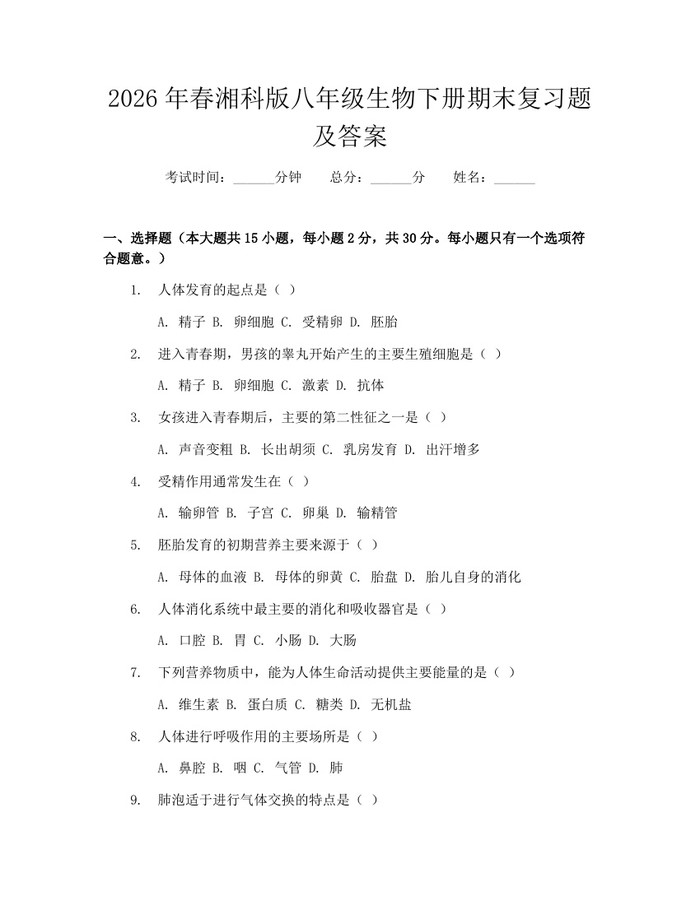 2026年春湘科版八年级生物下册期末复习题及答案:(docx+pdf)免费下载