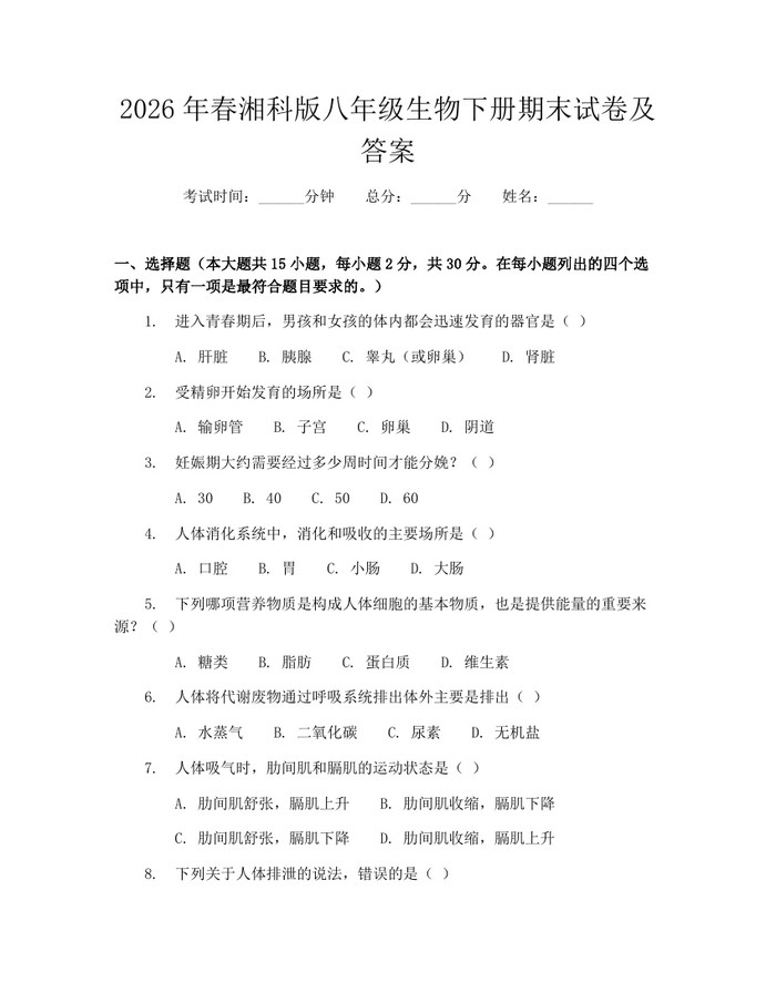 2026年春湘科版八年级生物下册期末试卷及答案:(docx+pdf)免费下载