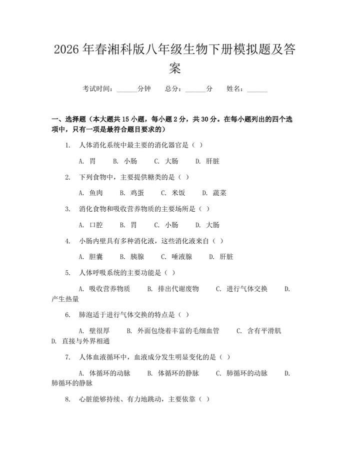 2026年春湘科版八年级生物下册模拟题及答案：(docx+pdf)免费下载