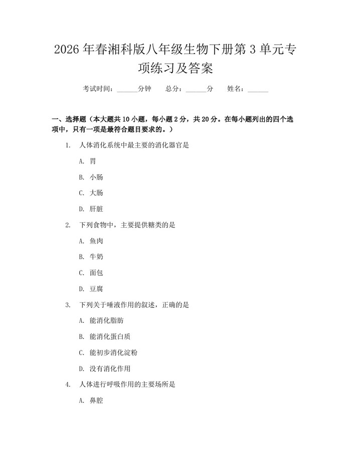 2026年春湘科版八年级生物下册第3单元专项练习及答案:(docx+pdf)免费下载