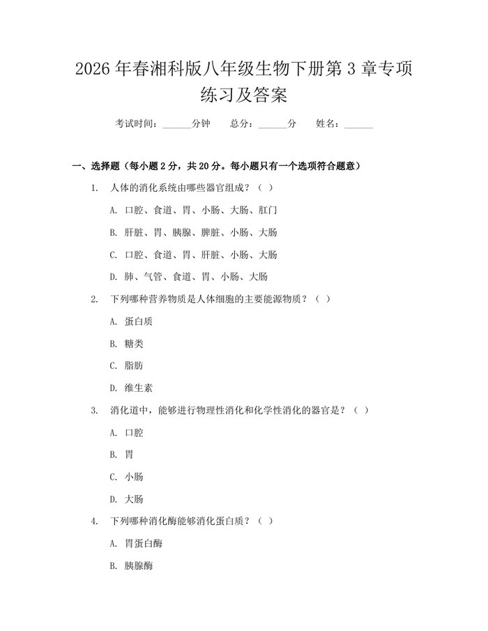 2026年春湘科版八年级生物下册第3章专项练习及答案:(docx+pdf)免费下载